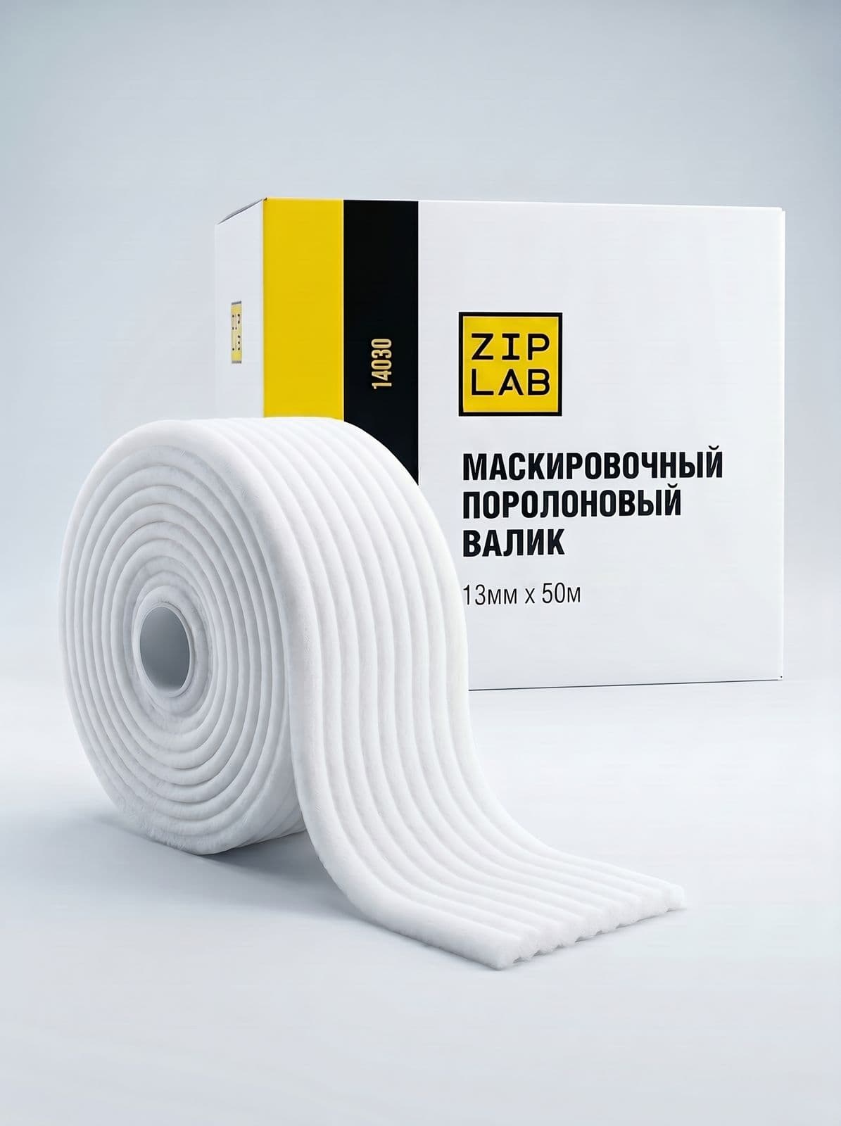 ZIP LAB Маскировочный поролоновый валик Extra 13мм х 50 м. (4кор/упаковка)